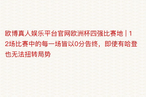 欧博真人娱乐平台官网欧洲杯四强比赛地 | 12场比赛中的每一场皆以0分告终，即使有哈登也无法扭转局势