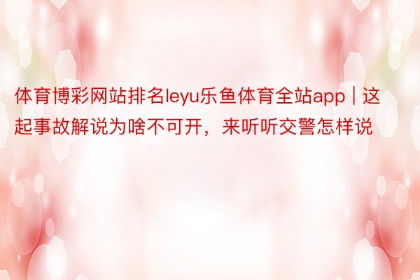 体育博彩网站排名leyu乐鱼体育全站app | 这起事故解说为啥不可开，来听听交警怎样说