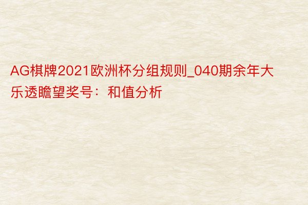 AG棋牌2021欧洲杯分组规则_040期余年大乐透瞻望奖号：和值分析