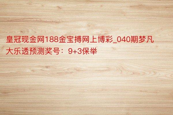 皇冠现金网188金宝搏网上博彩_040期梦凡大乐透预测奖号：9+3保举