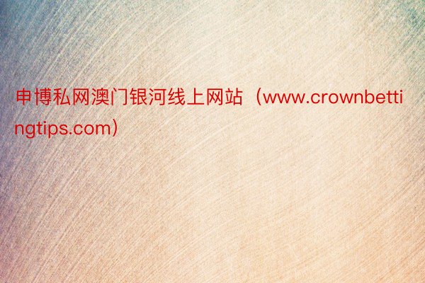 申博私网澳门银河线上网站（www.crownbettingtips.com）